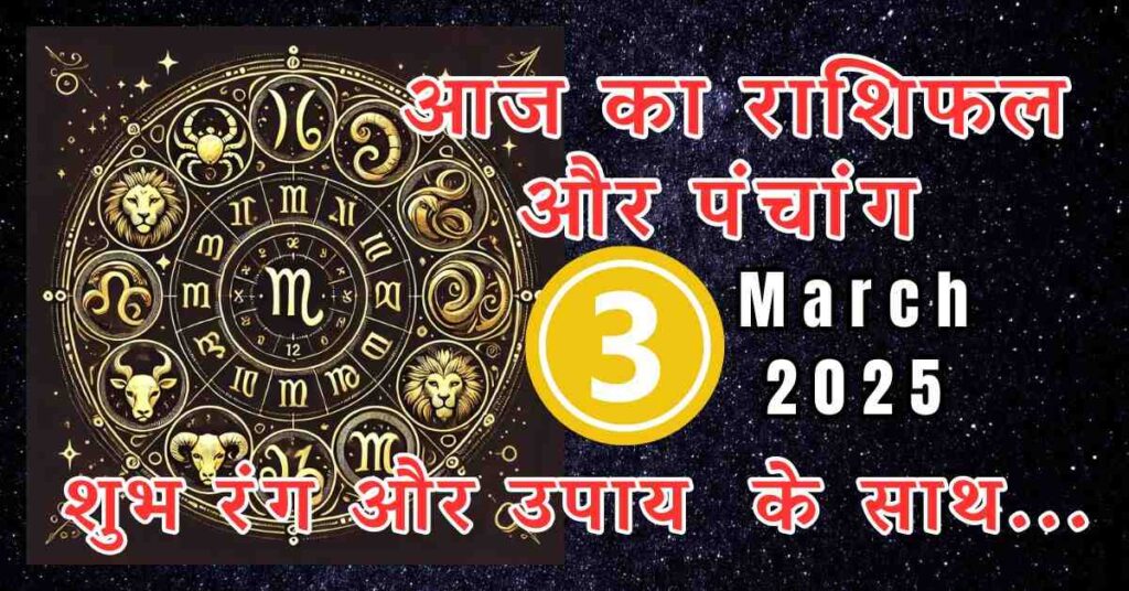 आज का राशिफल - 3 March 2025 कैसे रहेगा आज आपका दिन ? देखिए मेष से मीन राशि तक सम्पुर्ण जानकारी । 3
