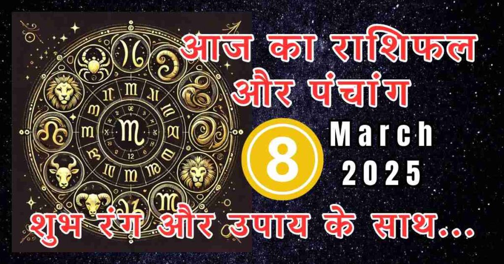 08 March Rashifal: जानें कैसा रहेगा आज आपका दिन, शुभ रंग और उपाय के साथ 1