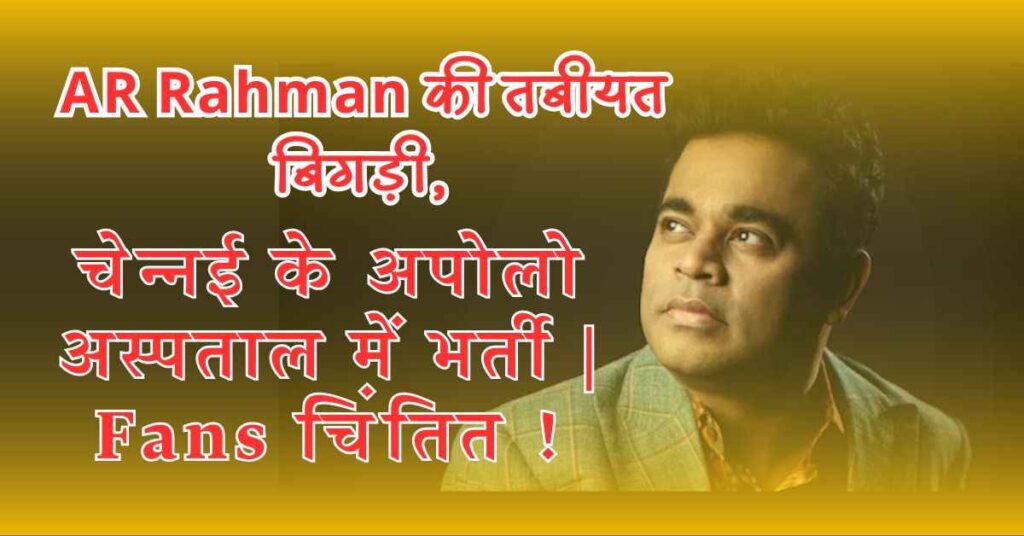 AR Rahman की तबीयत बिगड़ी, चेन्नई के अपोलो अस्पताल में भर्ती | Fans चिंतित ! 5