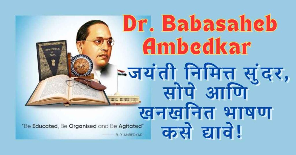 Dr. Babasaheb Ambedkar जयंती निमित्त सुंदर, सोपे परंतू खनखनित भाषण कसे द्यावे! 5