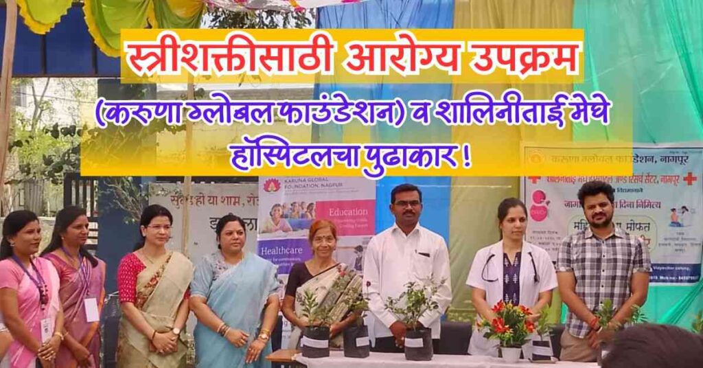 स्त्रीशक्तीसाठी आरोग्य उपक्रम : KARUNA GLOBAL FOUNDATION व शालिनीताई मेघे हॉस्पिटलचा पुढाकार ! 3