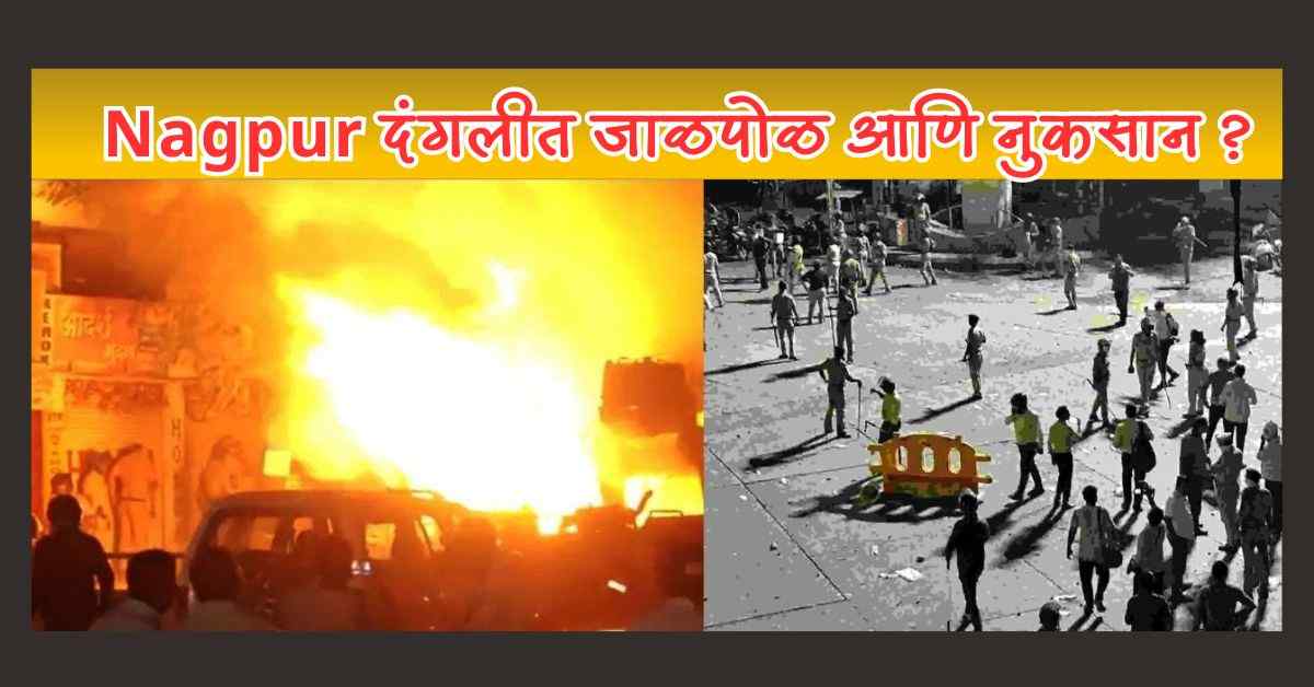 Aurangzeb कबरीवरून Nagpur च्या शिवाजी चौकात दोन गटात दंगल; परिस्थिती नियंत्रना बाहेर! 2