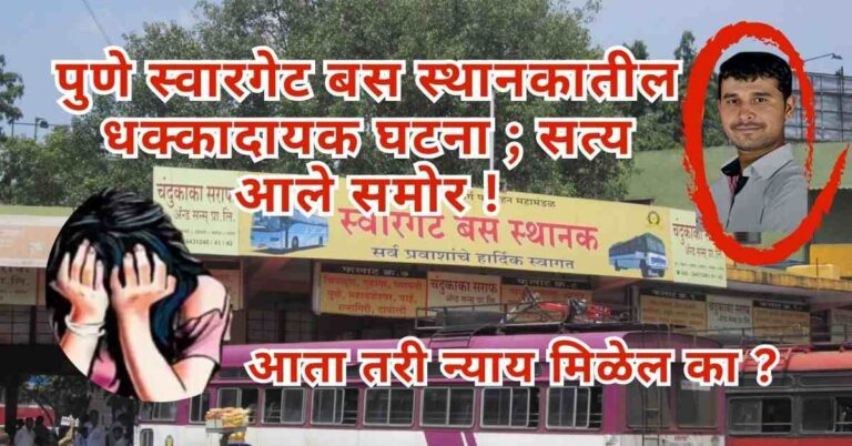 Pune स्वारगेट बस स्थानकातील धक्कादायक घटना ; सत्य आले समोर !