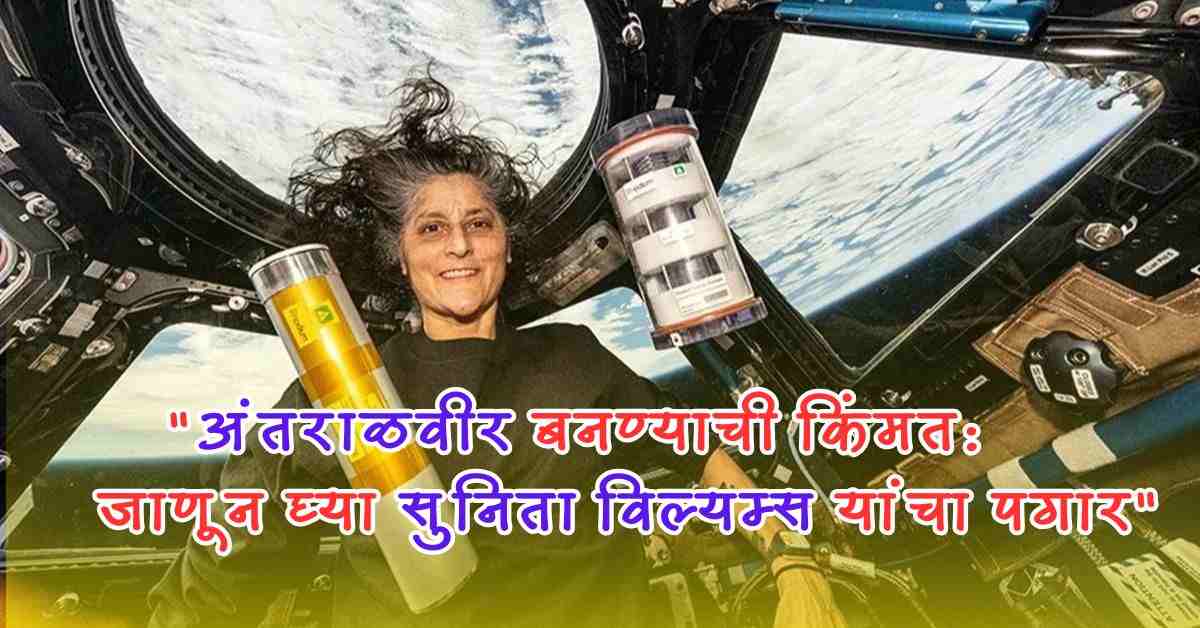 Sunita Williams अंतराळातील वेतन आणि ओव्हरटाइम – किती मिळतात NASA कडून त्यांना पैसे? 2