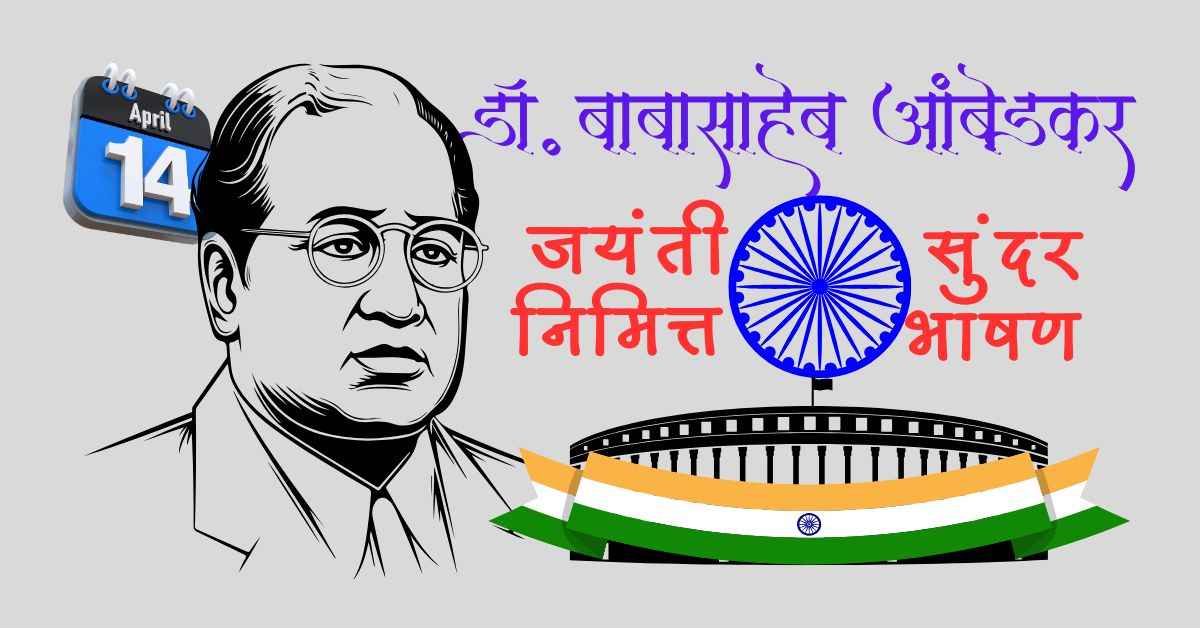 Dr. Babasaheb Ambedkar जयंती निमित्त सुंदर, सोपे परंतू खनखनित भाषण कसे द्यावे! 3
