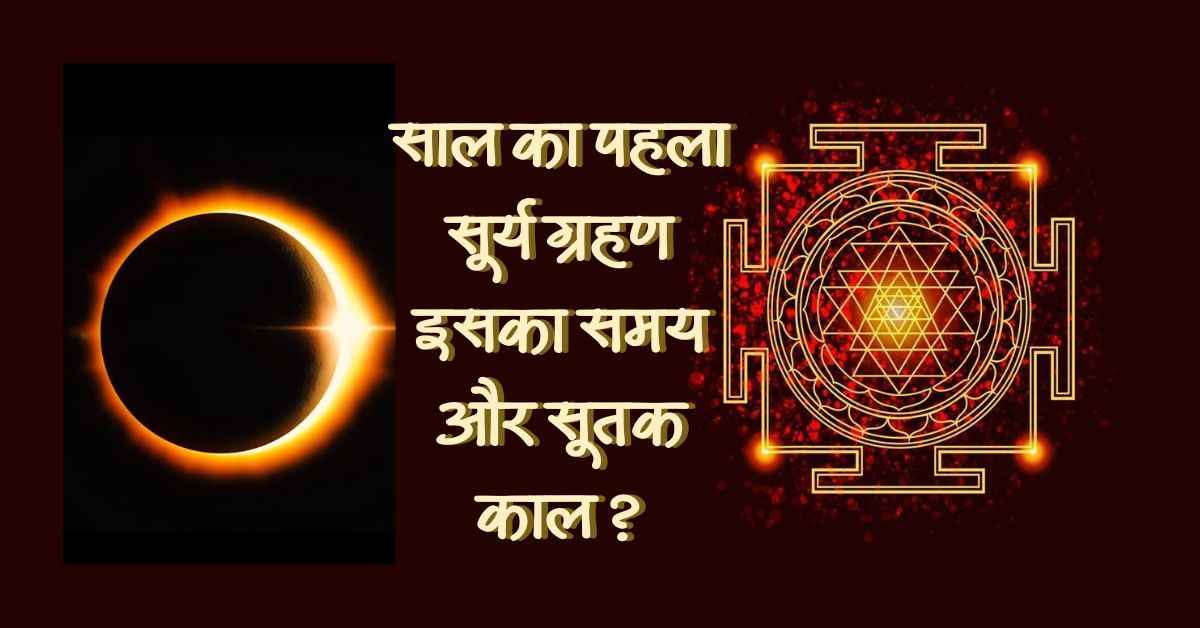 सूर्य ग्रहण 29 मार्च 2025: शनि अमावस्या और सूर्य ग्रहण का विशेष संयोग: जानिए शुभ उपाय 2