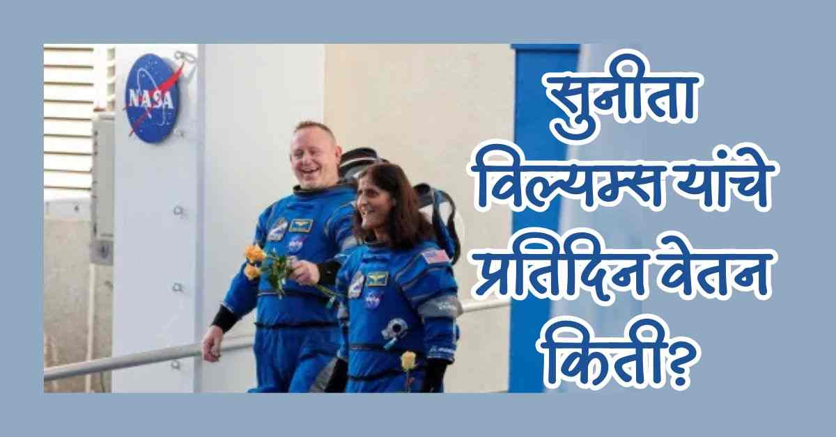 Sunita Williams अंतराळातील वेतन आणि ओव्हरटाइम – किती मिळतात NASA कडून त्यांना पैसे? 3