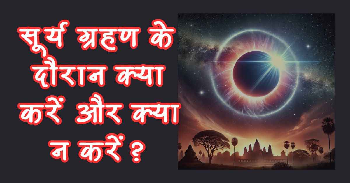 सूर्य ग्रहण 29 मार्च 2025: शनि अमावस्या और सूर्य ग्रहण का विशेष संयोग: जानिए शुभ उपाय 3