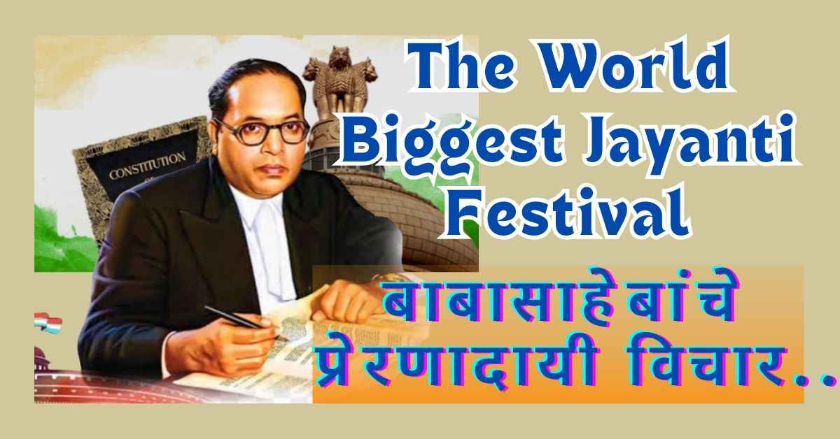 Dr. Babasaheb Ambedkar जयंती निमित्त सुंदर, सोपे परंतू खनखनित भाषण कसे द्यावे! 2