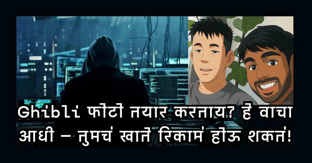 Ghibli फोटो तयार करताय? हे वाचा आधी – तुमचं खाते रिकामं होऊ शकतं! 5