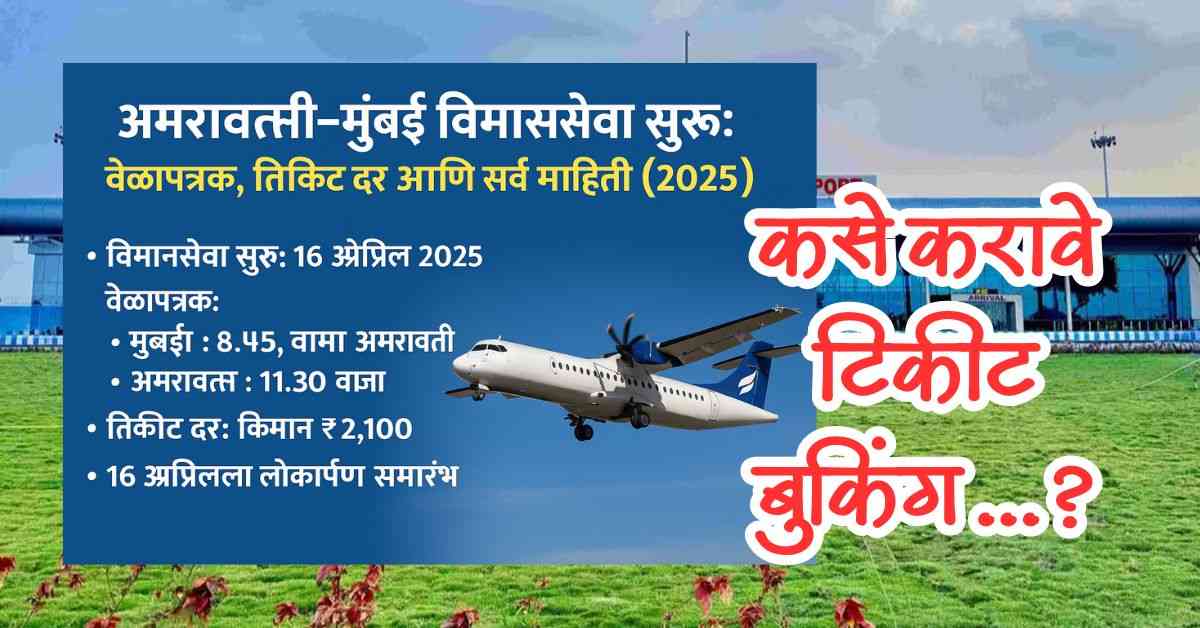 Amravati to Mumbai विमानसेवा सुरू: वेळापत्रक, तिकीट दर आणि सर्व माहिती 2