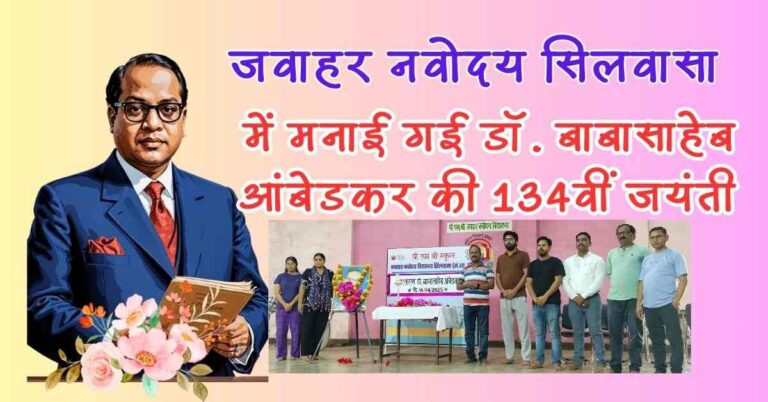 JNV SILVASSA में धूमधाम से मनाई गई DR. B.R. Ambedkar की 134वीं जयंती