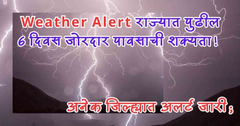 Weather Alert पुढील 6 दिवस महाराष्ट्रात मुसळधार पावसाचा अलर्ट; तुमच्या भागात किती धोक्याची शक्यता?