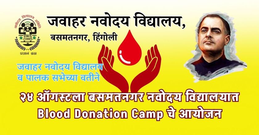 ‘रक्तदान म्हणजे जीवनदान’ – नवोदय हिंगोलीचा समाजोपयोगी उपक्रम Organization of a Blood Donation Camp 1