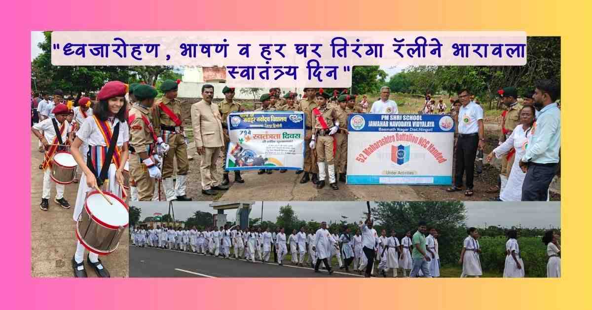 पावसाच्या सरींमध्येही देशभक्तीचा जल्लोष : बसमतनगर JNV विद्यालयात स्वातंत्र्य दिन सोहळा 6