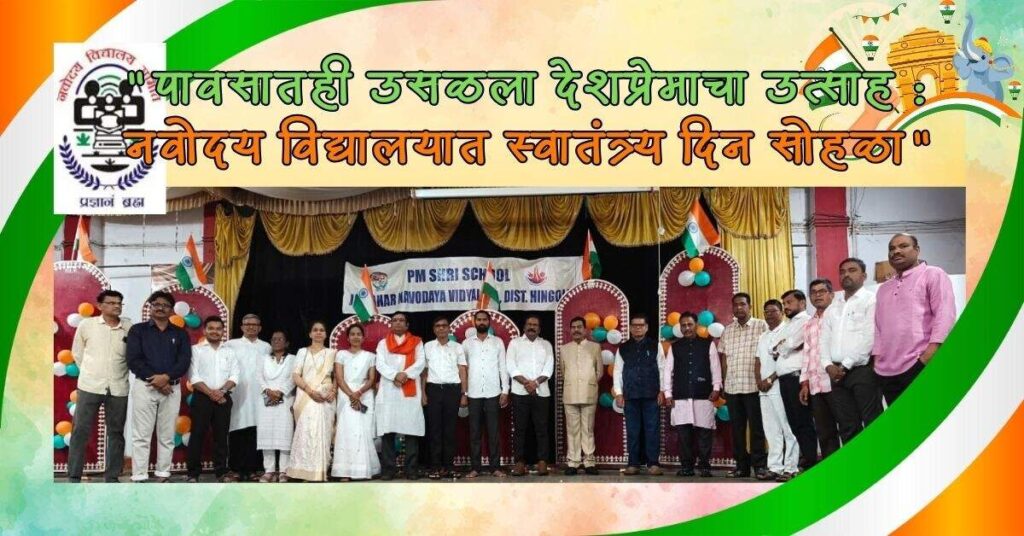 पावसाच्या सरींमध्येही देशभक्तीचा जल्लोष : बसमतनगर JNV विद्यालयात स्वातंत्र्य दिन सोहळा 11