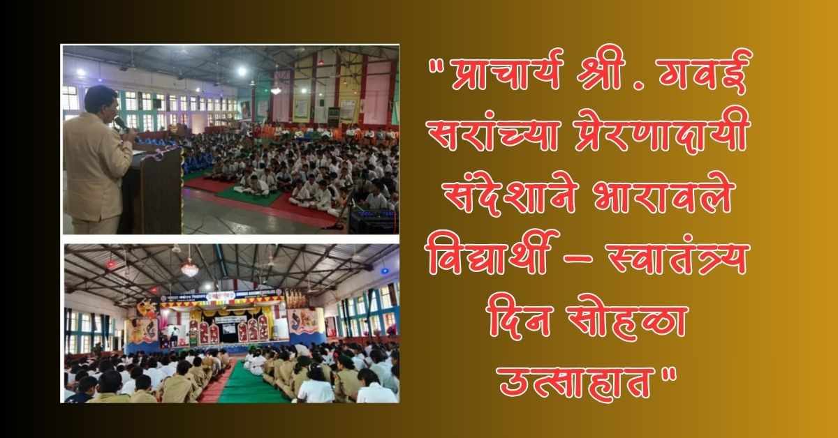 पावसाच्या सरींमध्येही देशभक्तीचा जल्लोष : बसमतनगर JNV विद्यालयात स्वातंत्र्य दिन सोहळा 2