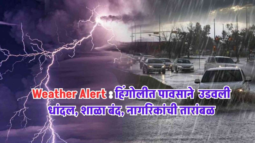 Weather Alert: हिंगोलीत पावसाने उडवली धांदल, शाळा बंद, नागरिकांची तारांबळ 1