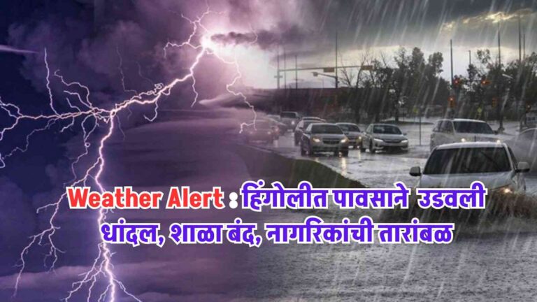 Weather Alert: हिंगोलीत पावसाने उडवली धांदल, शाळा बंद, नागरिकांची तारांबळ