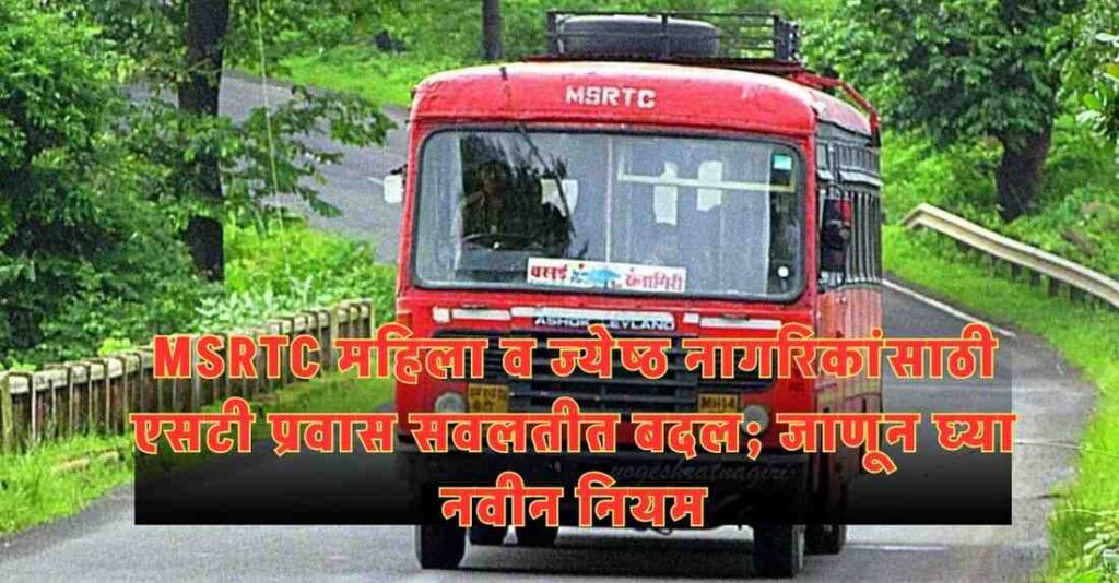 MSRTC महिला व ज्येष्ठ नागरिकांसाठी एसटी प्रवास सवलतीत बदल; जाणून घ्या नवीन नियम 3