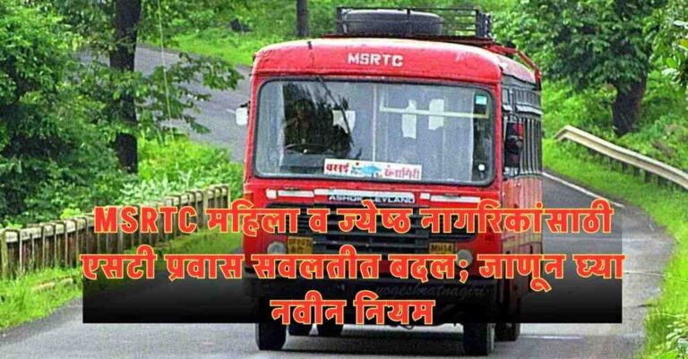 MSRTC महिला व ज्येष्ठ नागरिकांसाठी एसटी प्रवास सवलतीत बदल; जाणून घ्या नवीन नियम