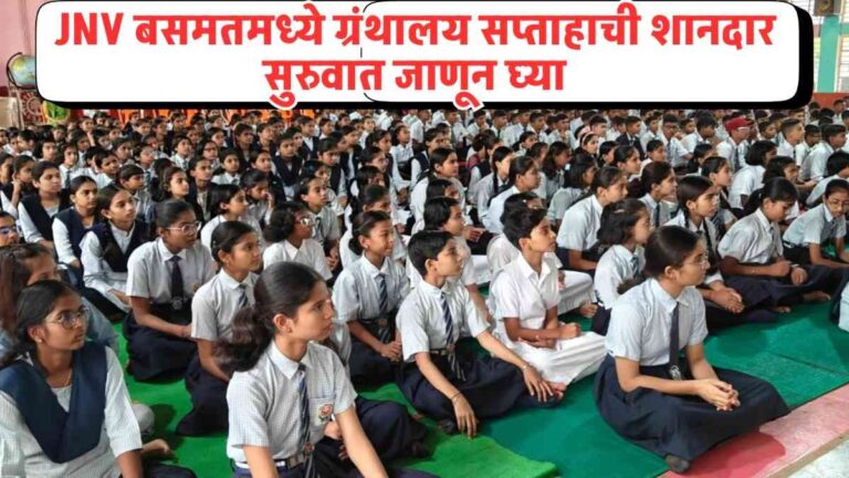 JNV बसमत, हिंगोली येथे राष्ट्रीय ग्रंथालय सप्ताहाचे भव्य उद्घाटन