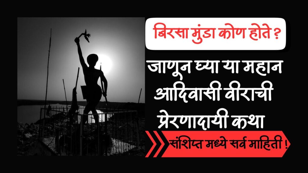 बिरसा मुंडा (Birsa Munda) कोण होते? जाणून घ्या या महान आदिवासी वीराची प्रेरणादायी कथा 3