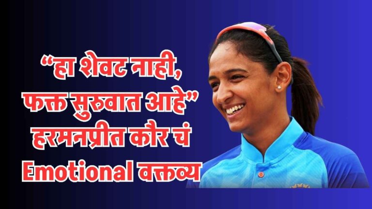 “हा शेवट नाही, फक्त सुरुवात आहे” – Harampreet Kaur चं Emotional वक्तव्य World Cup विजयावर!
