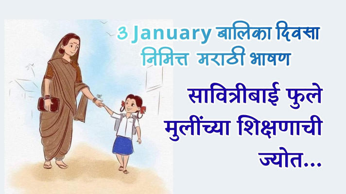 3 January Balika Diwas Speech: सावित्रीबाई फुले – मुलींच्या शिक्षणाची ज्योत