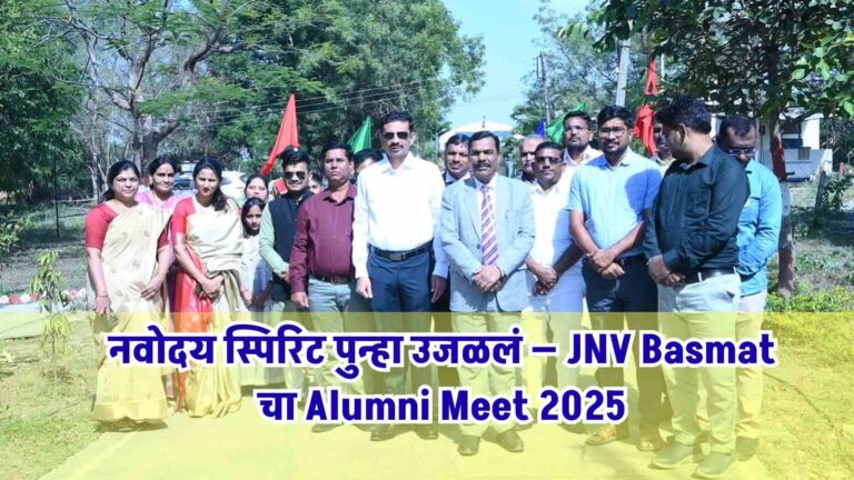 JNV Basmat, Hingoli येथे भव्य उत्साहात पार पडला Alumni Meet 2025