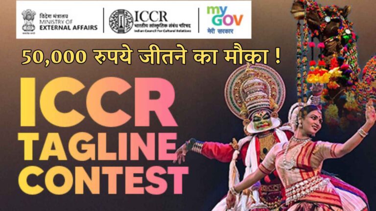 ICCR ने शुरू की टैगलाइन प्रतियोगिता: 50,000 रुपये जीतने का मौका, दुनिया में गूंजेगी आपकी बनाई पंक्ति
