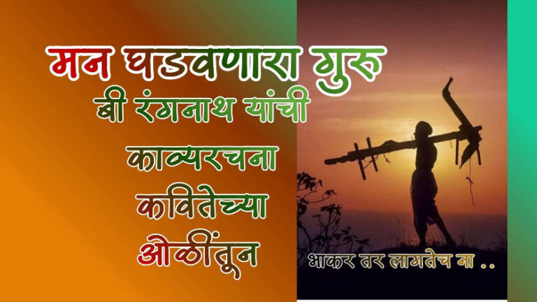 teacher-poem-in-marathi-b-rangnath