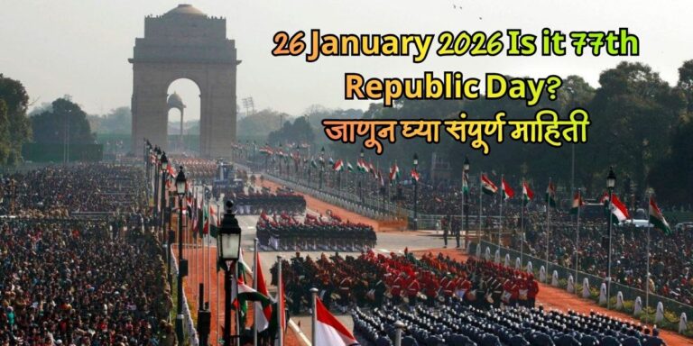 26 January 2026 Is it 77th Republic Day? जाणून घ्या संपूर्ण माहिती