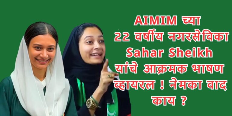 Paint Mumbra Green वाद: AIMIMच्या 22 वर्षीय नगरसेविका Sahar Sheikh यांचे आक्रमक भाषण व्हायरल ! नेमका वाद काय ?