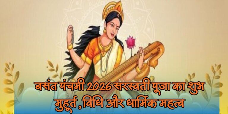 Basant Panchami 2026 ज्ञान की देवी सरस्वती की पूजा आज, क्या करें और क्या न करें