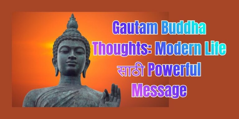 Gautam Buddha Thoughts: Modern Life साठी Powerful Message