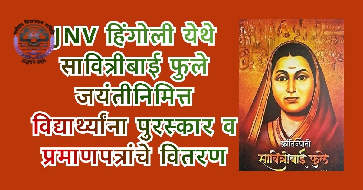 JNV Hingoli येथे सावित्रीबाई फुले जयंतीनिमित्त विद्यार्थ्यांना पुरस्कार व प्रमाणपत्रांचे वितरण