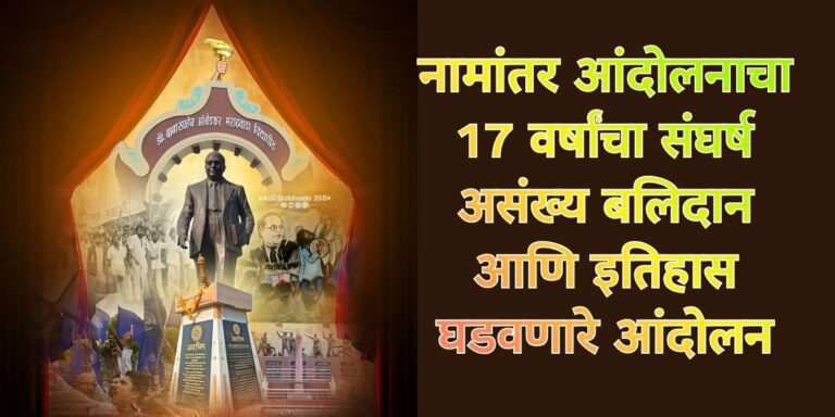 Namanatar Movement 17 वर्षांचा संघर्ष असंख्य बलिदान आणि इतिहास घडवणारे नामांतर आंदोलन