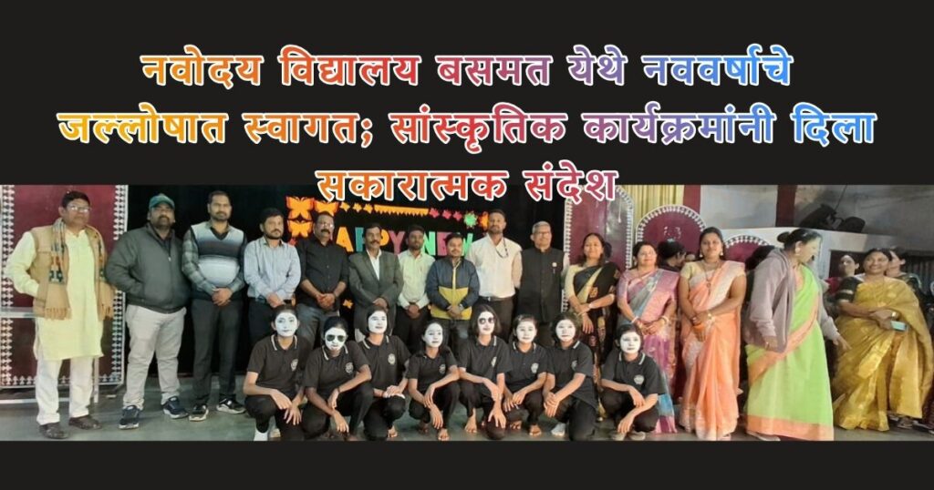 Navoday Vidyalay बसमत येथे नववर्षाचे जल्लोषात स्वागत; सांस्कृतिक कार्यक्रमांनी दिला सकारात्मक संदेश 3