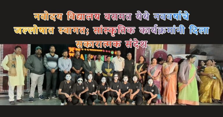 Navoday Vidyalay बसमत येथे नववर्षाचे जल्लोषात स्वागत; सांस्कृतिक कार्यक्रमांनी दिला सकारात्मक संदेश