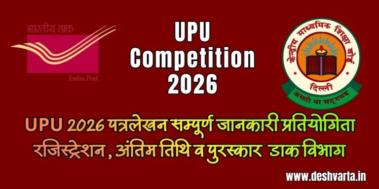 UPU 2026 पत्रलेखन सम्पूर्ण जानकारी प्रतियोगिता रजिस्ट्रेशन, अंतिम तिथि व पुरस्कार  डाक विभाग