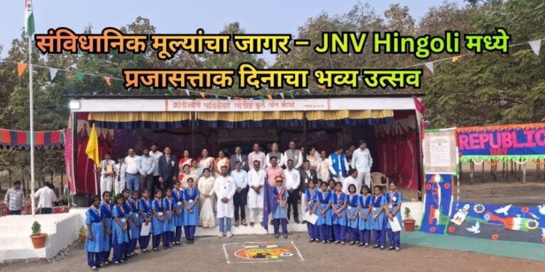 संविधानिक मूल्यांचा जागर – JNV Hingoli मध्ये प्रजासत्ताक दिनाचा भव्य उत्सव