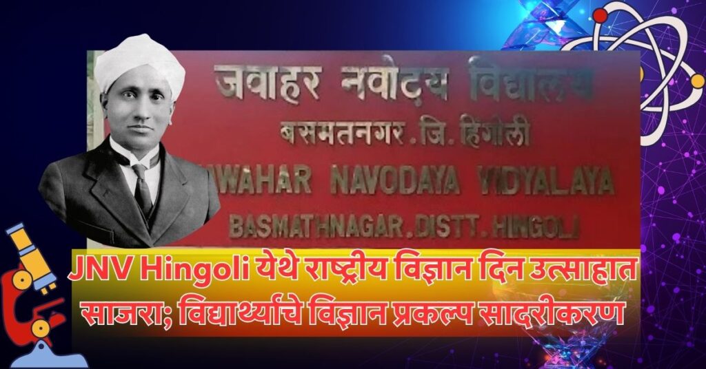 JNV Hingoli येथे राष्ट्रीय विज्ञान दिन उत्साहात साजरा 1
