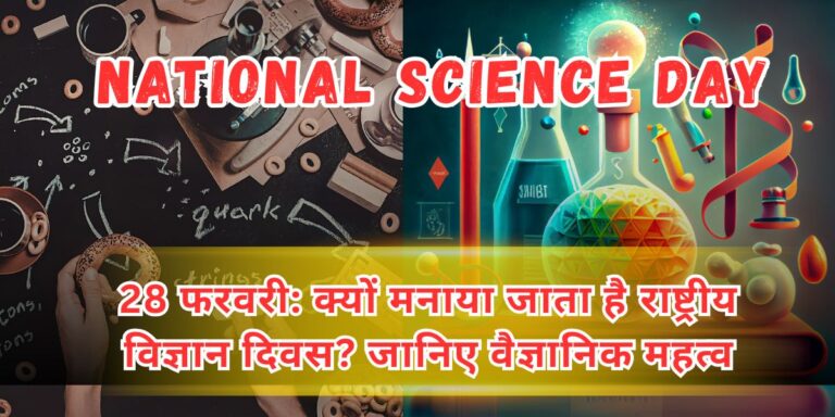 National Science Day 28 फरवरी: क्यों मनाया जाता है राष्ट्रीय विज्ञान दिवस?