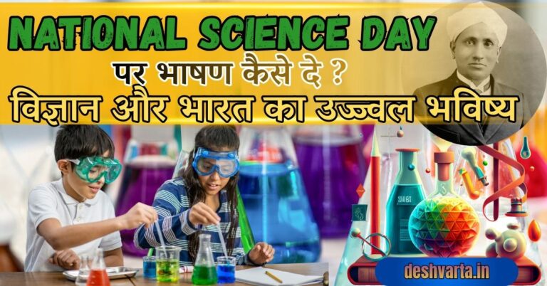 National Science Day पर भाषण कैसे दे ? विज्ञान और भारत का उज्ज्वल भविष्य