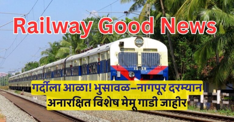 Railway Good News गर्दीला आळा! भुसावळ–नागपूर दरम्यान अनारक्षित विशेष मेमू गाडी जाहीर