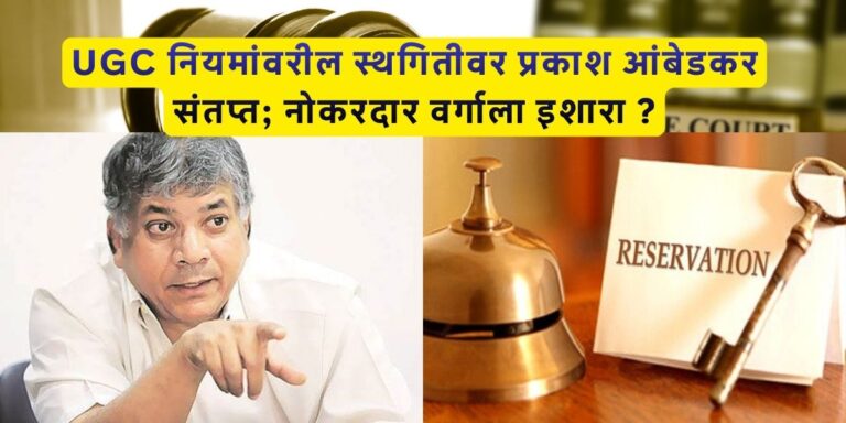 UGC नियमांवरील स्थगितीवर प्रकाश आंबेडकर संतप्त; नोकरदार वर्गाला इशारा ?