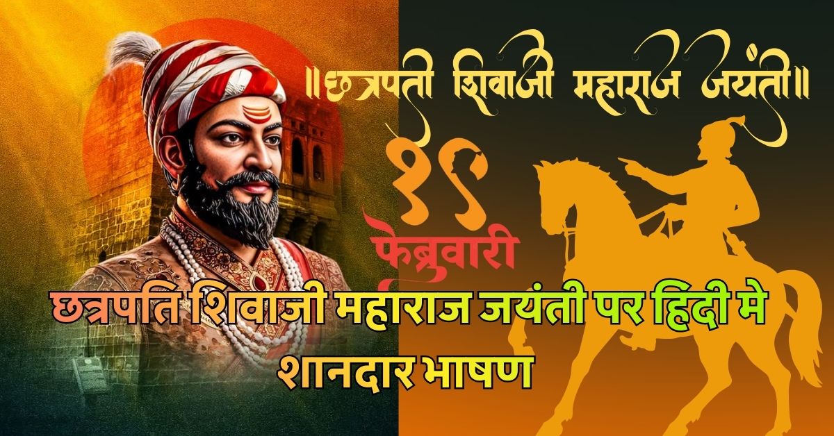 19 February छत्रपति शिवाजी महाराज जयंती पर हिंदी मे शानदार भाषण 2