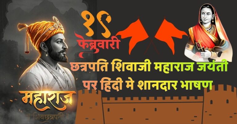 19 February छत्रपति शिवाजी महाराज जयंती पर हिंदी मे शानदार भाषण