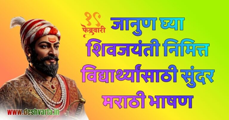 शिवरायांच्या पराक्रमाची गाथा 19 February शिवजयंती 2026 प्रभावी मराठी भाषण